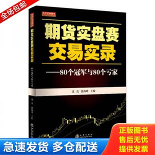 正版库存书期货实盘赛交易实录：80个冠军与80个亏家 9787502848460 沈良/张海峰 地震出版社