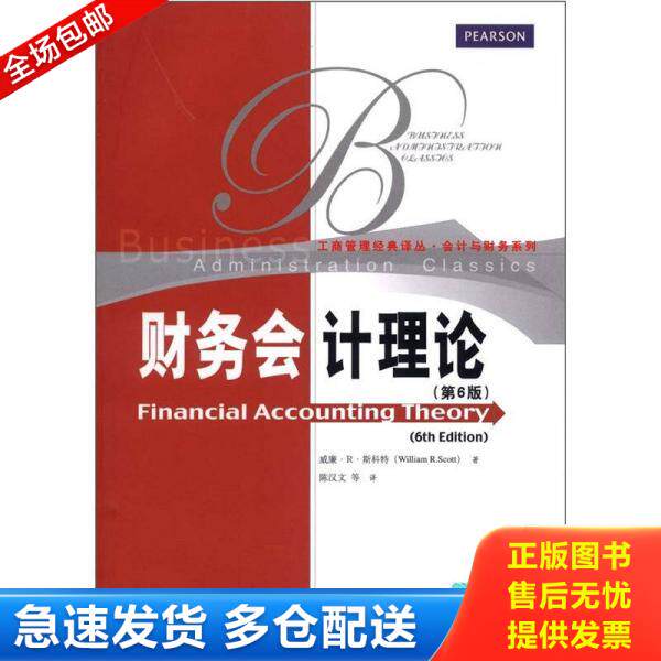 正版库存书9787300159775 财务会计理论 威廉.R.斯科特 中国人民大学出版社