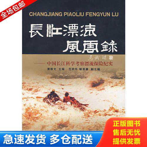 正版库存书长江漂流风云录 9787220074738 萧维文　主编 四川人民出版社