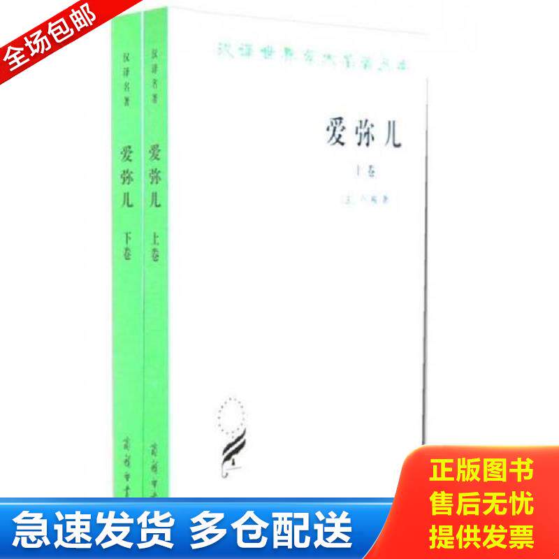 正版包邮9787100011129 爱弥儿：论教育 （法）卢梭著,李平沤译 商务印书馆