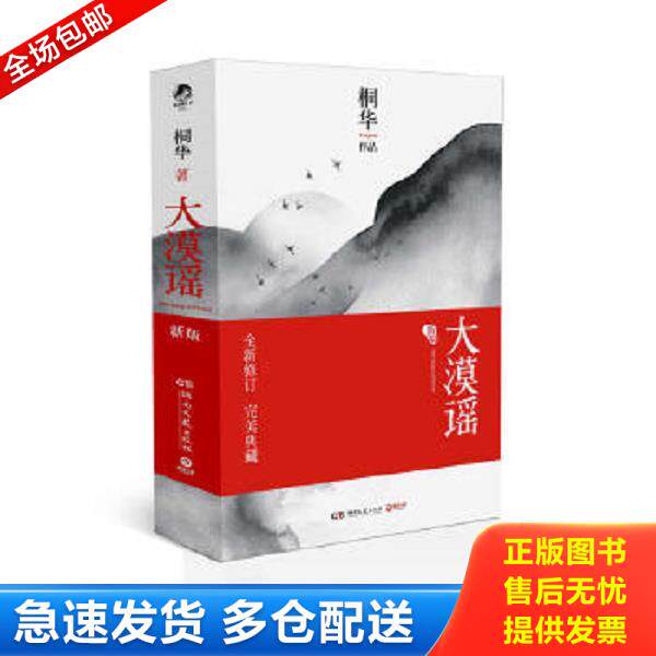 正版库存书9787540453541 大漠谣 下 桐华作品 湖南文艺出版社