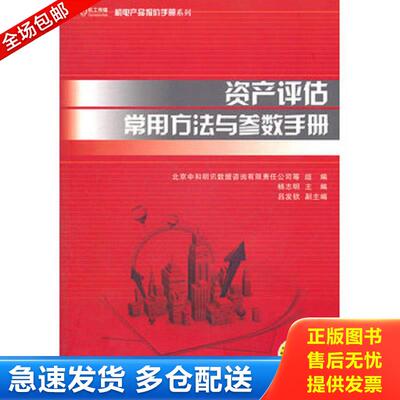 正版库存书资产评估常用方法与参数手册 杨志明主编,北京中和明讯数据咨询有限责任公司等组编 机械工业出版社