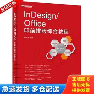 正版库存书9787121296475 InDesign/Office印前排版综合教程 韩绍强编著 电子工业出版社