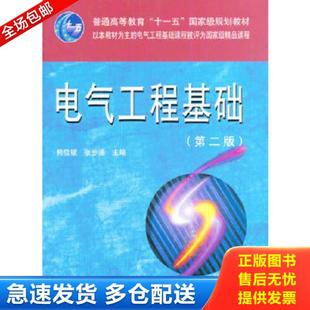 正版库存书9787560935393 电气工程基础 熊信银 张步涵 华中... 熊信银,张步涵主编 华中科技大学出版社