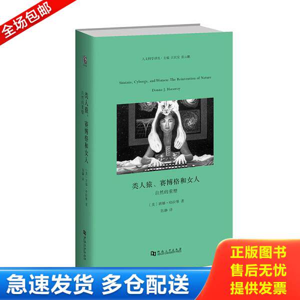 正版库存书9787564925673 类人猿、赛博格和女人【正版 塑封 发货快】A4 唐娜哈拉维 河南大学出版社