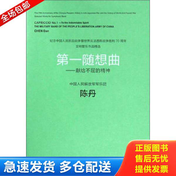 正版库存书9787103049198 全新正版 第一随想曲:献给不屈的精神:to the indomitable spirit 陈丹[作曲] 人民音乐出版社 秋辰书店