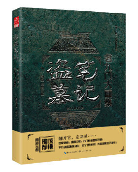 正版包邮9787535470751 盗墓笔记老九门大画集：九门异闻录 漫工厂出品,原著南派三叔 长江文艺出版社