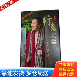 正版库存书9787205094751 行者无疆：郭奎章创业谈 郭奎章 辽宁人民出版社
