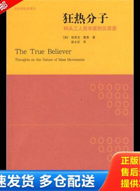 正版库存书9787563374625 狂热分子 群众运动圣经 埃里克？霍弗(Eric？Hoffer) 广西师范大学出版社