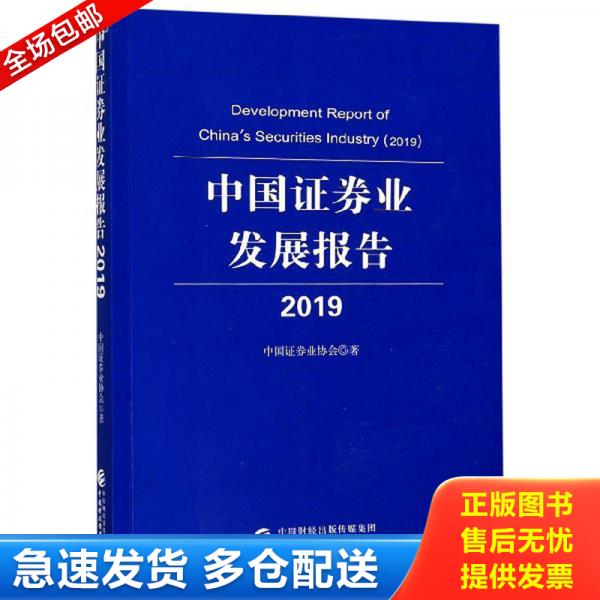 正版包邮9787509590904 中国证券业发展报告（2019）e 中国证券业协会著 中国财政经济出版社
