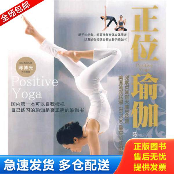 正版库存书正位瑜伽 9787802445789 陈玉芬 现代出版社