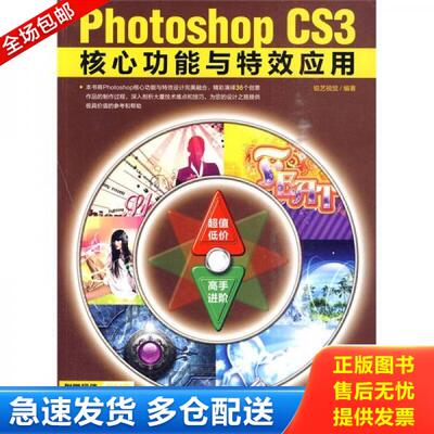 正版库存书PhotoshopCS3核心功能与特效应用  锐艺视觉编 中国青年出版社 9787500677642 锐艺视觉 中国青年出版社