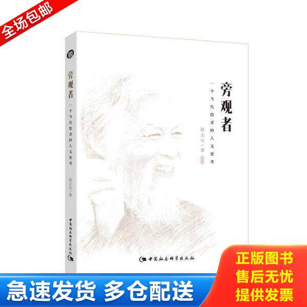 正版库存书9787516166673 旁观者:一个当代隐者的人文思考 赵文竹 中国社会科学出版社