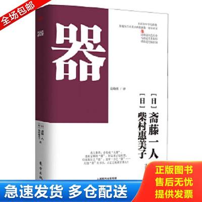 正版库存书9787506067904 器 (日)斋藤一人,(日)柴村惠美子 东方出版社