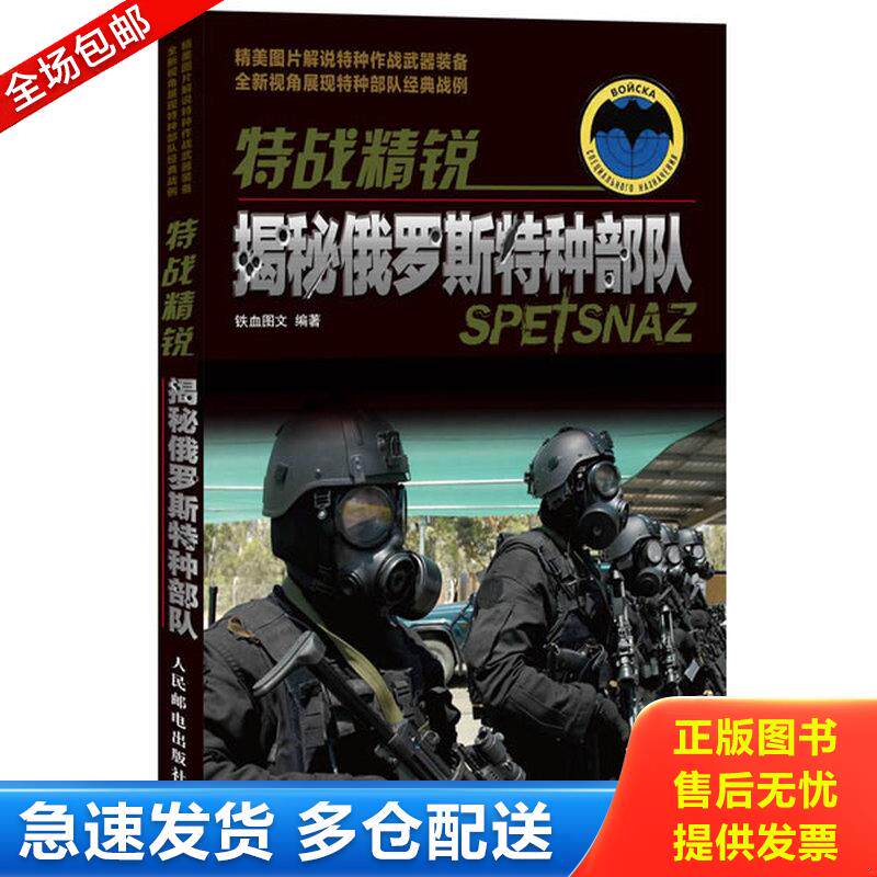 正版库存书特战精锐：揭秘俄罗斯特种部队 个人自用,干净卫生,无细菌；回头客和在本店购买两件及以上商品的买家均有优惠,请私信联