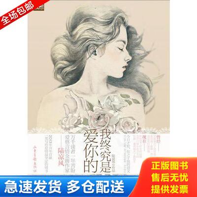 正版库存书天使文化--我终究是爱你的 9787547403440 陆凉风　著 山东画报出版社