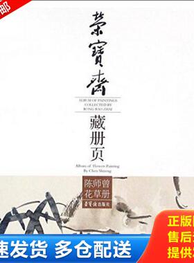 正版库存书9787500318859 荣宝斋藏册页 陈师曾花草册 专著 Album of paintings collected by Rong Bao Zhai Album of 陈师曾 荣