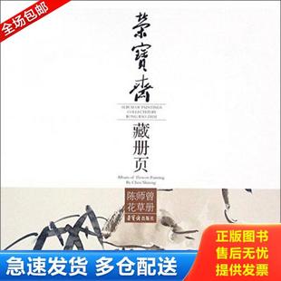 专著 paintings 库存书9787500318859 陈师曾花草册 Zhai 荣 正版 Bao Album 荣宝斋藏册页 collected 陈师曾 Rong