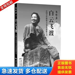 正版库存书9787218103938 白云飞渡:中国首位战地女记者张郁廉传奇 张郁廉著 广东人民出版社