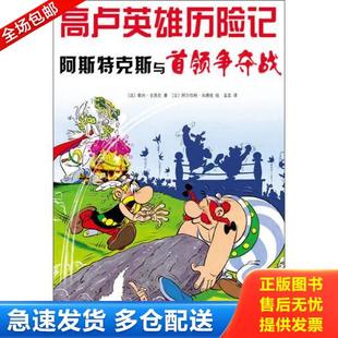 正版库存书9787513308663 阿斯特克斯与首领争夺战 高卢英雄历险记 （法）勒内.戈西尼/著（法）阿尔伯特？乌德佐/绘 新星出版社