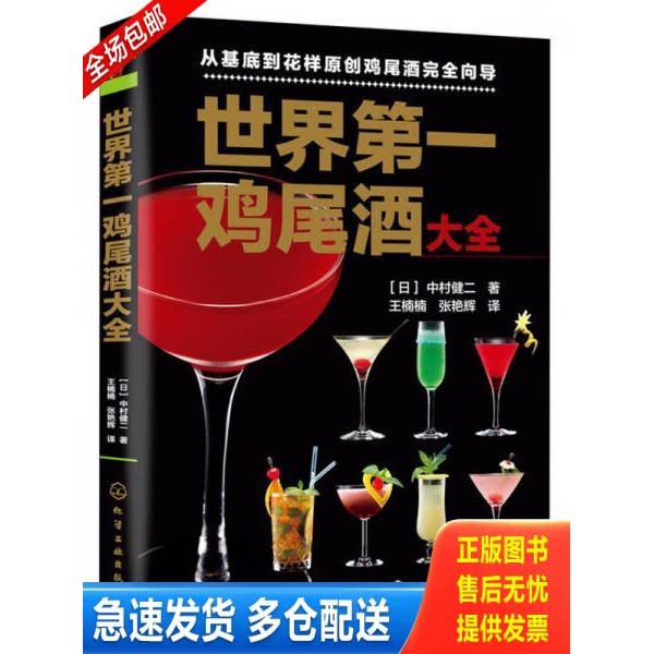 正版库存书书库直发   世界第一鸡尾酒大全 9787122163943 (日)中村健二 化学工业出版社