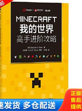 正版库存书9787115431233 MINECRAFT我的世界高手进阶攻略   澳 StephenO    Brien著 方红琴 YumiC 优米  Ginna 金娜  李莹 丁卓
