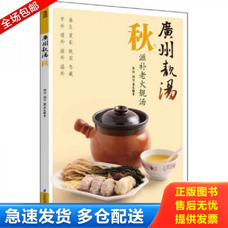 正版库存书广州靓汤 秋  9787534599088 犀文图书编 江苏科学技术出版社