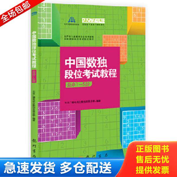 正版库存书9787508839158 中国数独段位考试教程 北京广播电视台数独发展总部 龙门书局