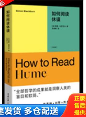正版库存书9787568935401 如何阅读休谟 [英]西蒙·布莱克本著 重庆大学出版社