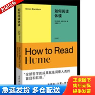 正版库存书9787568935401 如何阅读休谟 [英]西蒙·布莱克本著 重庆大学出版社
