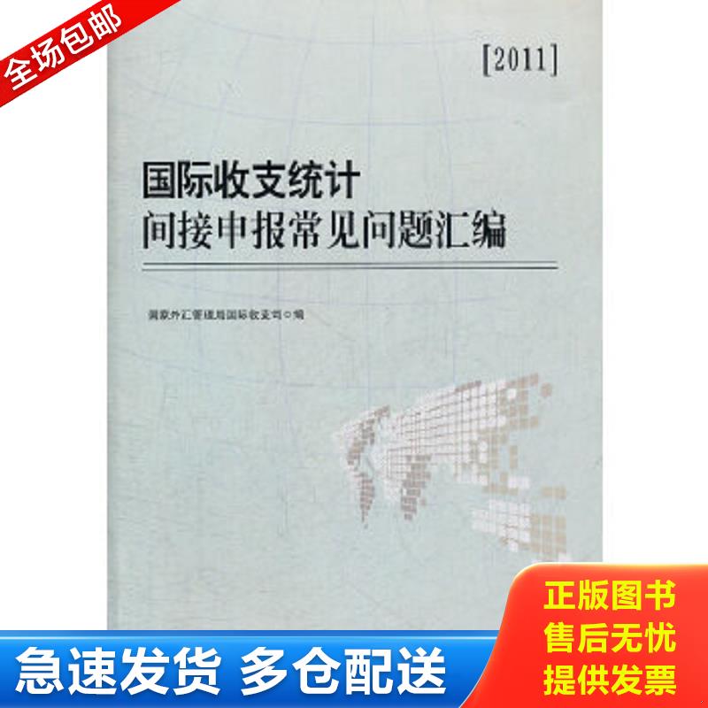正版包邮9787513613866 国际收支统计间接申报常见问题汇编 国家外汇管理局国际收支司　编 中国经济出版社