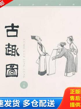 正版库存书9787108012784 古趣图(二集) 丁聪绘 生活.读书.新知三联书店