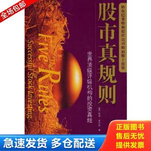 投資真經 社 正版 股市真規則：世界頂級評級機構 司福連等譯 中信出版 多爾西著 庫存書9787508605586 美