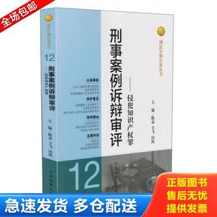 正版库存书9787510209932 刑法分则实务丛书·刑事案例诉辩审评:侵犯知识产权罪 陈磊、卞飞、闵凯编 中国检察出版社