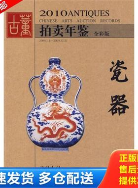 正版库存书9787535635709 2010古董拍卖年鉴:瓷器 全彩版：2010 ANTIQUES CHINESE ARTS AUCTION RECORDS 欣弘主编 湖南美术出版社