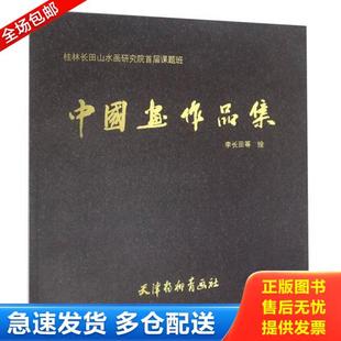 李长田 桂林长田山水画研究院首届课题班 天津杨柳青画社 库存书9787554705377 正版