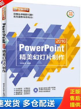 正版库存书9787121311888 PowerPoint 2016精美幻灯片制作（含DVD光盘1张） 孙晓南编著 电子工业出版社
