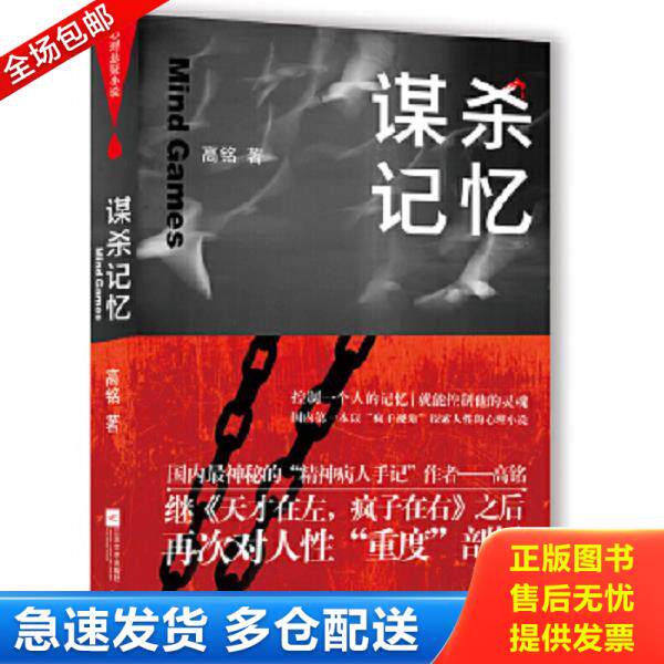 正版库存书9787539952406 谋杀记忆 高铭 江苏文艺出版社