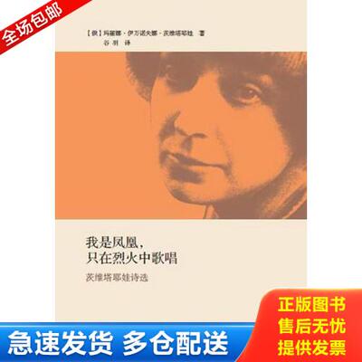 正版库存书我是凤凰 只在烈火中歌唱 茨维塔耶娃诗选 9787532764181 玛丽娜·伊万诺夫娜·茨维塔耶娃 上海译文出版社