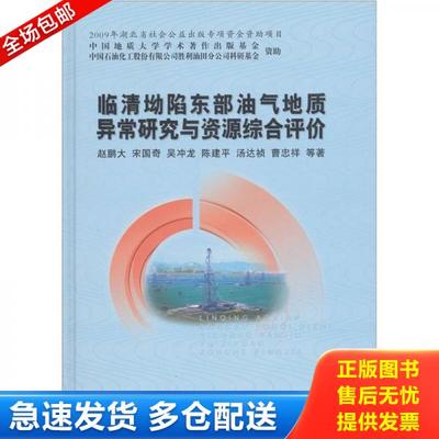 正版库存书9787562523482 临清坳陷东部油气地质异常研究与资源综合评价 赵鹏大等编著 中国地质大学出版社