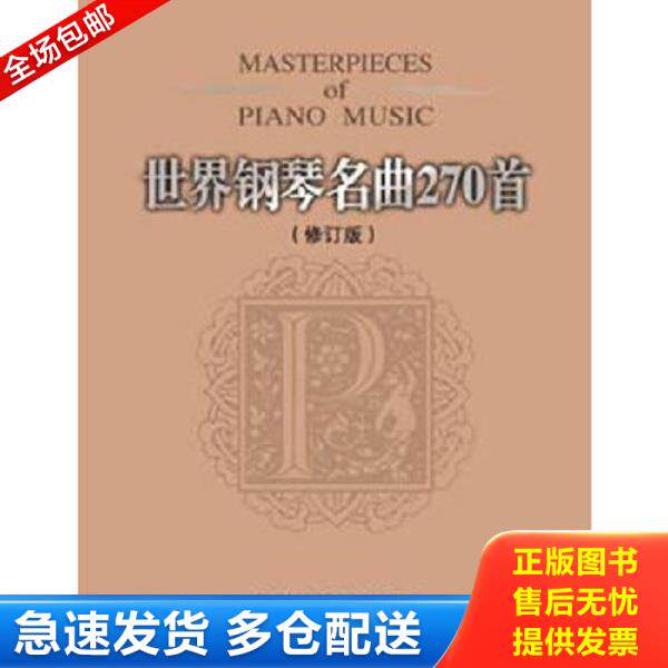 正版库存书9787531343943 世界钢琴名曲270首（修订本） (美)威尔编 春风文艺出版社