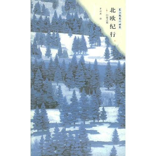 正版库存书北欧纪行 9787806730447 （日）东山魁夷著,罗兴典译 花山文艺