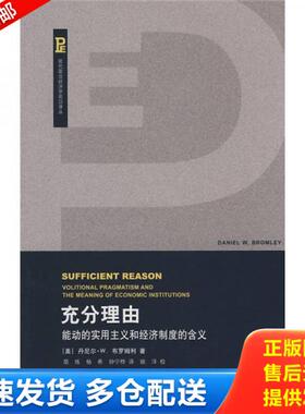 正版库存书9787208073913 充分理由（自然陈旧,书脊处有标签,介意者慎拍） （美）布罗姆利（Bromley,D.W）　著；简练,杨希,钟宁桦