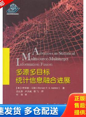 正版库存书9787118114966 多源多目标统计信息融合进展 [美]罗纳德·马勒（RonaldP.S.Mahler）著,范红旗,卢大威,蔡飞译 国防工业