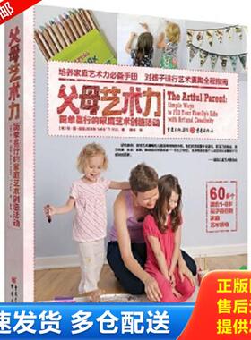 正版库存书9787229114640 父母艺术力：简单易行的家庭艺术创造活动 【美】琼·范·胡勒JEANVAN’THUL著薛玮译 重庆出版社