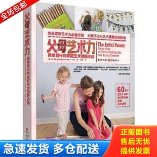 正版库存书9787229114640 父母艺术力：简单易行的家庭艺术创造活动 【美】琼·范·胡勒JEANVAN’THUL著薛玮译 重庆出版社