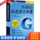外语教学与研究出版 正版 寮菲等 外研社英语语法大全 社 库存书9787513584425