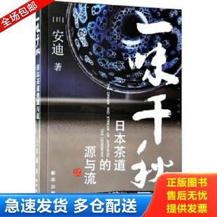 源与流 日 安迪 正版 新华出版 一味千秋：日本茶道 著 社 库存书9787516616086