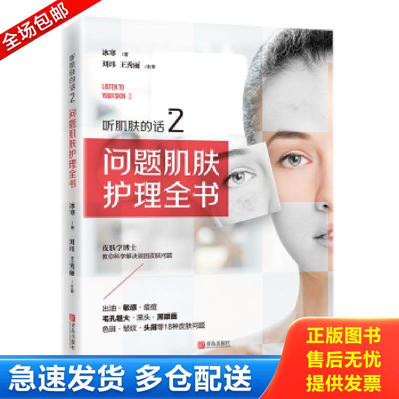正版包邮9787555283751 听肌肤的话2：问题肌肤护理全书 冰寒著 青岛出版社
