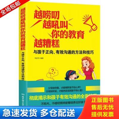 正版库存书9787568254243 越唠叨,越吼叫,你的教育越糟糕：与孩子正向、有效沟通的方法和技巧 李彦芳 北京理工大学出版社
